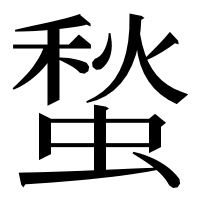 漢字の蝵