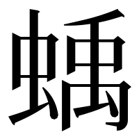 漢字の蝺