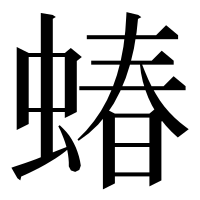 漢字の蝽