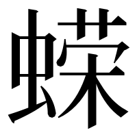 漢字の蝾