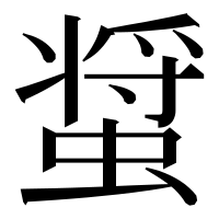 漢字の螀
