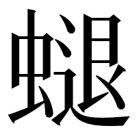 漢字の螁