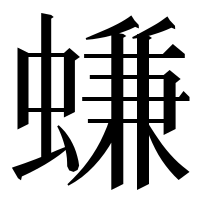漢字の螊