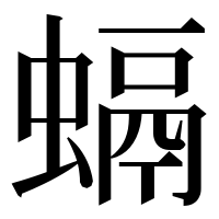 漢字の螎