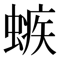 漢字の螏