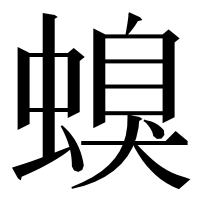 漢字の螑