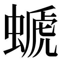 漢字の螔