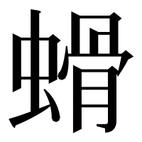 漢字の螖