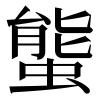 漢字の螚