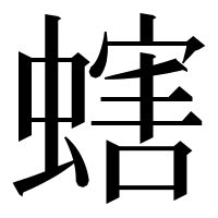漢字の螛
