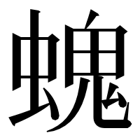 漢字の螝