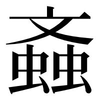 漢字の螡