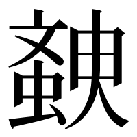 漢字の螤