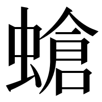 漢字の螥