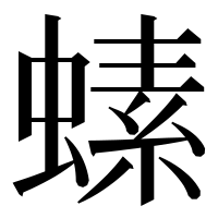 漢字の螦