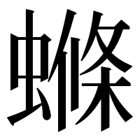 漢字の螩