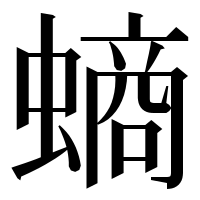 漢字の螪