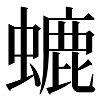 漢字の螰