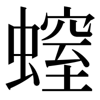 漢字の螲