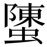 漢字の螴