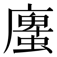 漢字の螷