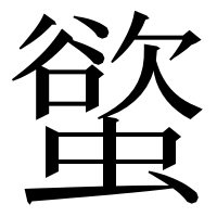 漢字の螸