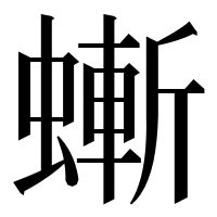 漢字の螹