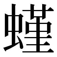 漢字の螼