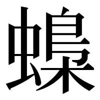 漢字の蟂