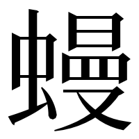 漢字の蟃