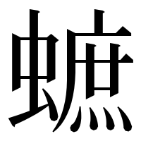 漢字の蟅