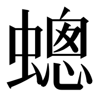 漢字の蟌