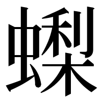 漢字の蟍