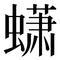漢字の蟏