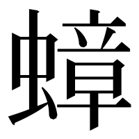 漢字の蟑
