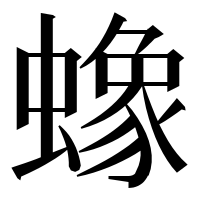 漢字の蟓
