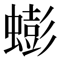 漢字の蟛