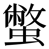 漢字の蟞
