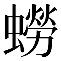 漢字の蟧