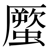 漢字の蟨