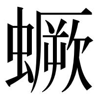 漢字の蟩