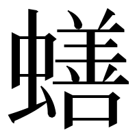 漢字の蟮