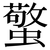 漢字の蟼