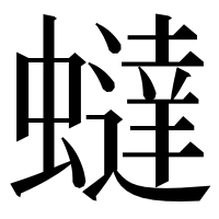 漢字の蟽