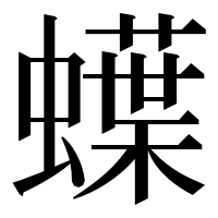漢字の蠂