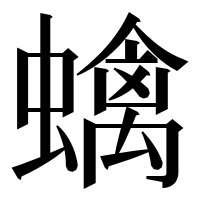 漢字の蠄