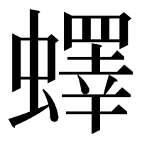 漢字の蠌