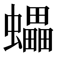 漢字の蠝