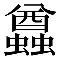 漢字の蠤
