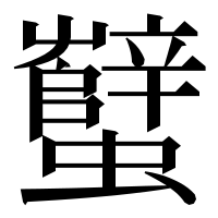 漢字の蠥